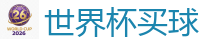 世界杯买球_2026世界杯在线投注官网
